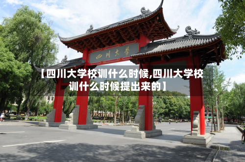 【四川大学校训什么时候,四川大学校训什么时候提出来的】-第2张图片