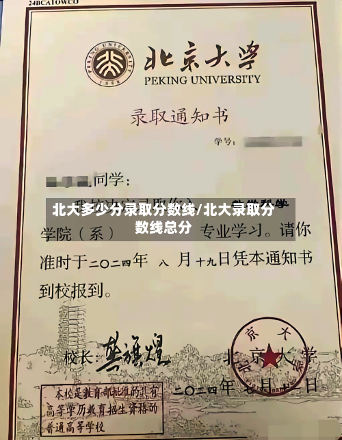 北大多少分录取分数线/北大录取分数线总分-第3张图片