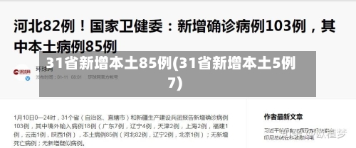 31省新增本土85例(31省新增本土5例7)