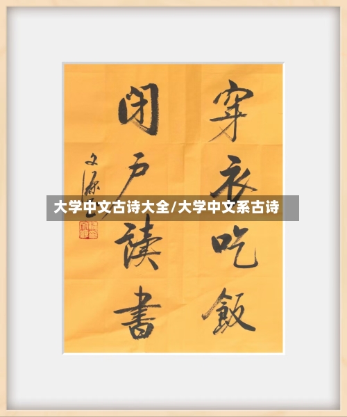 大学中文古诗大全/大学中文系古诗