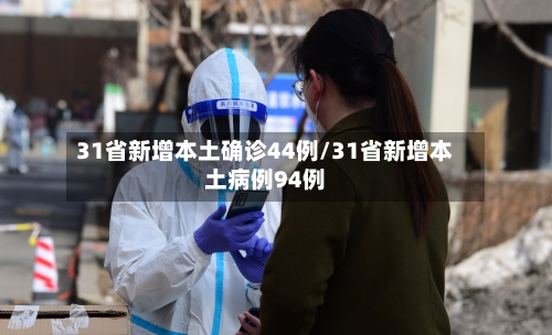 31省新增本土确诊44例/31省新增本土病例94例-第2张图片