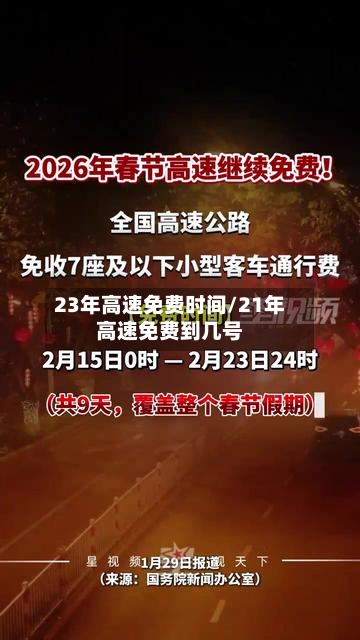 23年高速免费时间/21年高速免费到几号