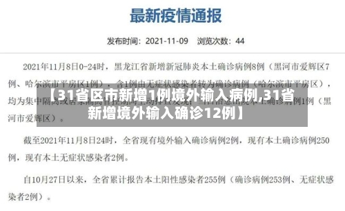 【31省区市新增1例境外输入病例,31省新增境外输入确诊12例】-第3张图片
