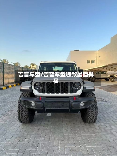 吉普车型/吉普车型哪款最值得买