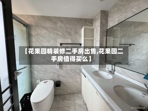 【花果园精装修二手房出售,花果园二手房值得买么】-第2张图片