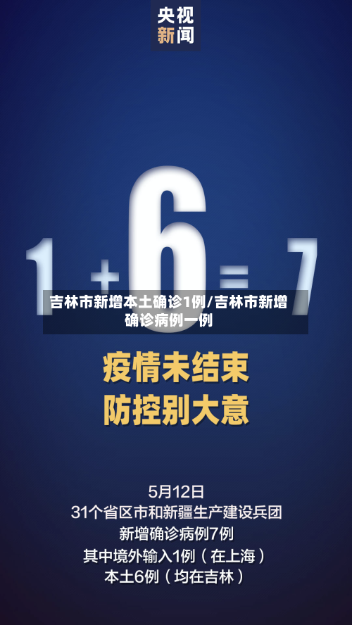 吉林市新增本土确诊1例/吉林市新增确诊病例一例