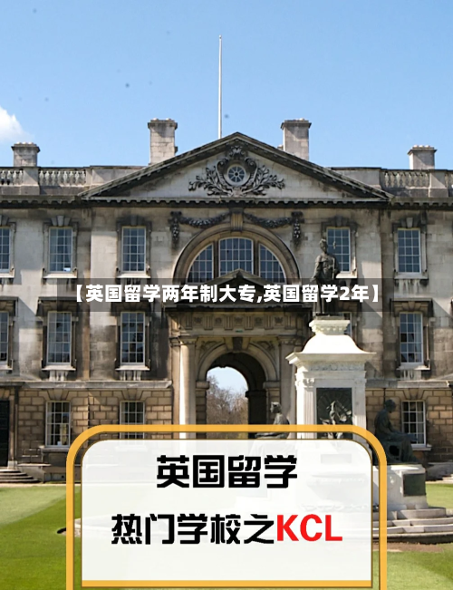 【英国留学两年制大专,英国留学2年】