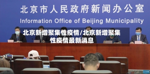 北京新增聚集性疫情/北京新增聚集性疫情最新消息-第2张图片