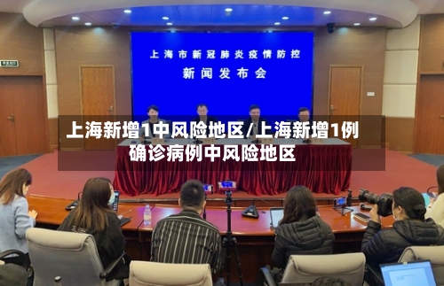 上海新增1中风险地区/上海新增1例确诊病例中风险地区-第2张图片