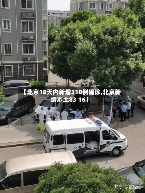 【北京18天内新增318例确诊,北京新增本土83 16】-第2张图片