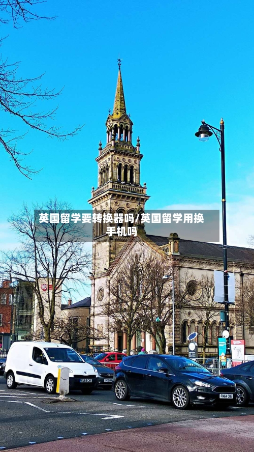 英国留学要转换器吗/英国留学用换手机吗