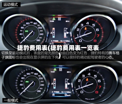 捷豹费用表(捷豹费用表一览表)-第2张图片