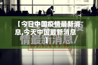 【今日中国疫情最新消息,今天中国最新消息】