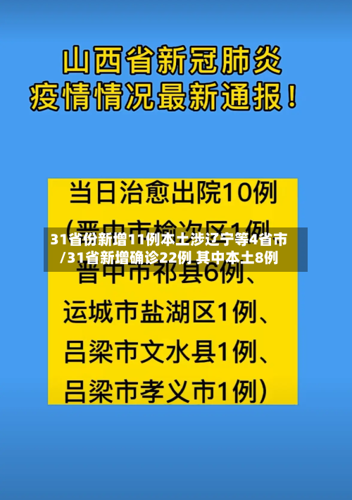 31省份新增11例本土涉辽宁等4省市/31省新增确诊22例 其中本土8例
