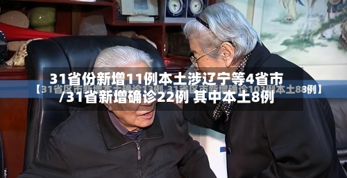 31省份新增11例本土涉辽宁等4省市/31省新增确诊22例 其中本土8例-第2张图片