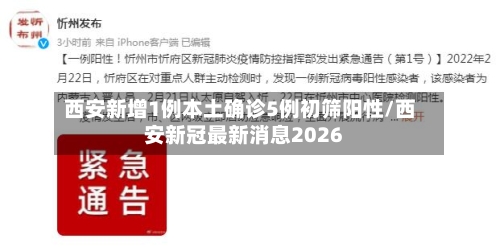 西安新增1例本土确诊5例初筛阳性/西安新冠最新消息2026