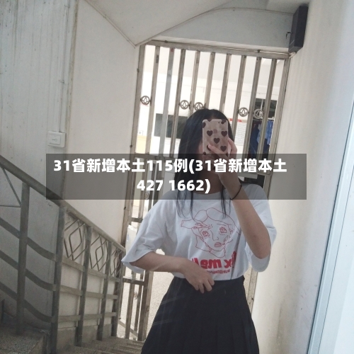 31省新增本土115例(31省新增本土427 1662)