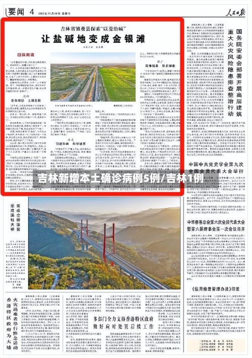 吉林新增本土确诊病例5例/吉林1例-第2张图片