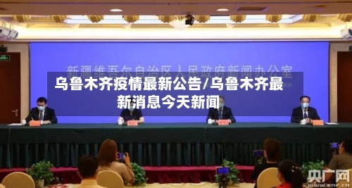 乌鲁木齐疫情最新公告/乌鲁木齐最新消息今天新闻-第2张图片