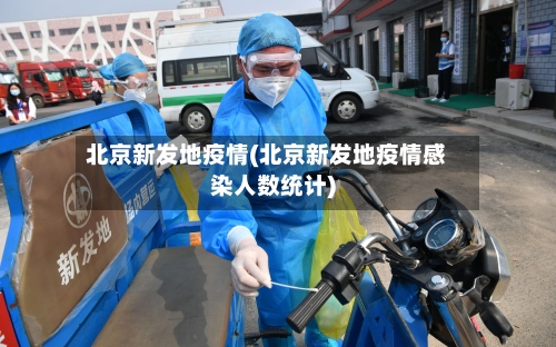 北京新发地疫情(北京新发地疫情感染人数统计)-第2张图片