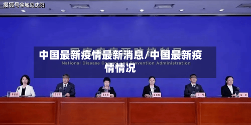 中国最新疫情最新消息/中国最新疫情情况