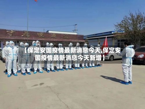 【保定安国疫情最新消息今天,保定安国疫情最新消息今天新增】