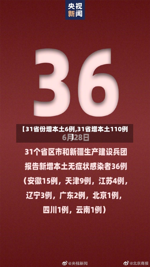 【31省份增本土6例,31省增本土110例】-第2张图片