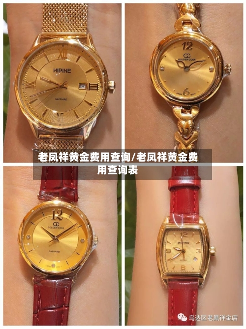 老凤祥黄金费用查询/老凤祥黄金费用查询表-第2张图片