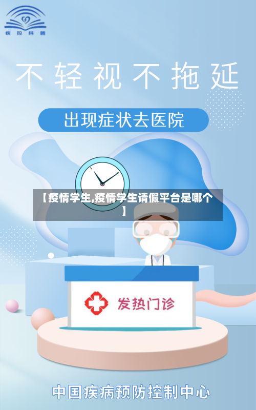【疫情学生,疫情学生请假平台是哪个】-第2张图片
