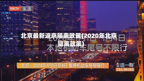 北京最新返京隔离政策(2020年北京隔离政策)