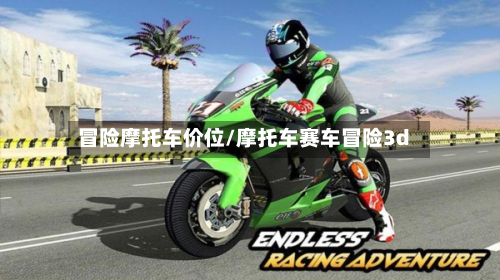 冒险摩托车价位/摩托车赛车冒险3d
