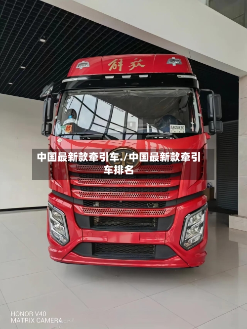 中国最新款牵引车./中国最新款牵引车排名