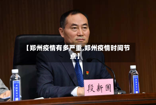 【郑州疫情有多严重,郑州疫情时间节点】-第2张图片
