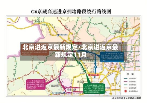 北京进返京最新规定/北京进返京最新规定11月-第2张图片