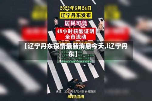 【辽宁丹东疫情最新消息今天,l辽宁丹东】