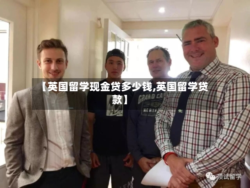 【英国留学现金贷多少钱,英国留学贷款】-第2张图片
