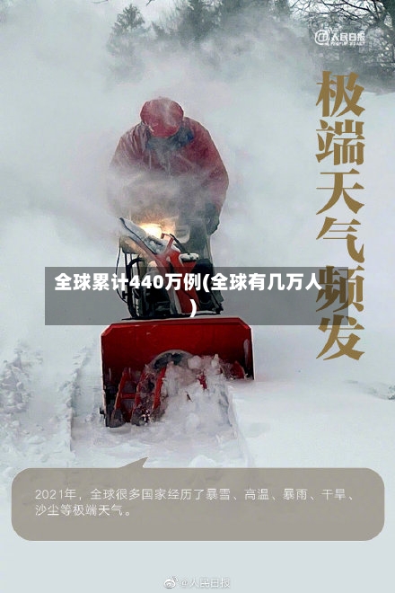 全球累计440万例(全球有几万人)-第3张图片