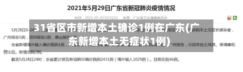 31省区市新增本土确诊1例在广东(广东新增本土无症状1例)