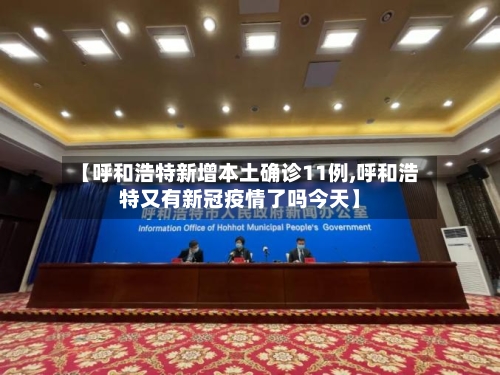 【呼和浩特新增本土确诊11例,呼和浩特又有新冠疫情了吗今天】-第2张图片