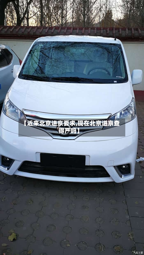 【近来北京进京要求,现在北京进京查得严吗】-第2张图片