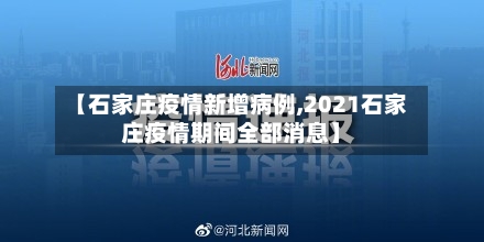【石家庄疫情新增病例,2021石家庄疫情期间全部消息】-第2张图片