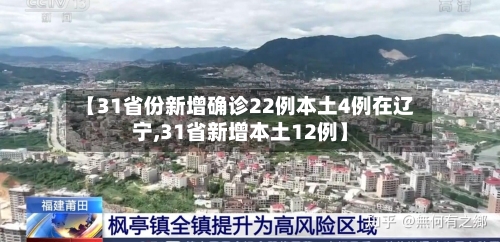 【31省份新增确诊22例本土4例在辽宁,31省新增本土12例】