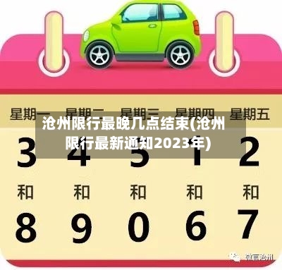沧州限行最晚几点结束(沧州限行最新通知2023年)-第2张图片