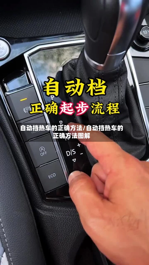 自动挡热车的正确方法/自动挡热车的正确方法图解-第2张图片