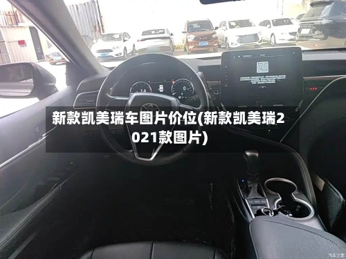 新款凯美瑞车图片价位(新款凯美瑞2021款图片)