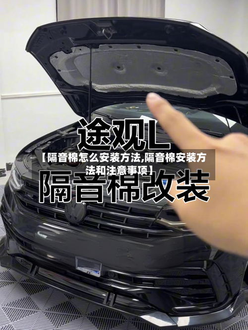 【隔音棉怎么安装方法,隔音棉安装方法和注意事项】