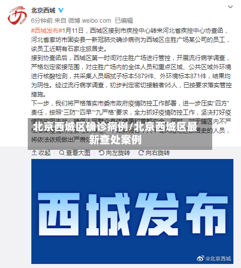 北京西城区确诊病例/北京西城区最新查处案例