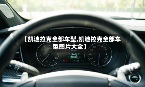 【凯迪拉克全部车型,凯迪拉克全部车型图片大全】-第3张图片
