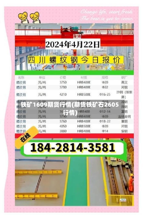 铁矿1609期货行情(期货铁矿石2605行情)