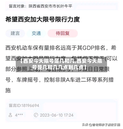 【西安今天限号是几和几,西安今天限号是几和几几点到几点】